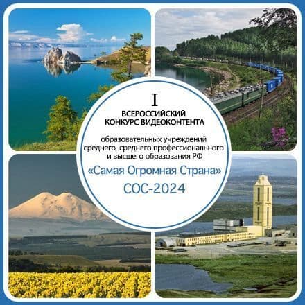 I-й Всероссийский конкурс видеоконтента «Самая Огромная Страна»