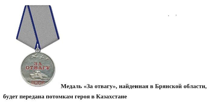 Медаль «За отвагу», найденная в Брянской области, будет передана потомкам героя в Казахстане