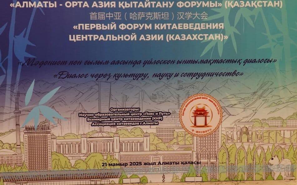 В Алматы проходит первый форум китаеведения в Центральной Азии 