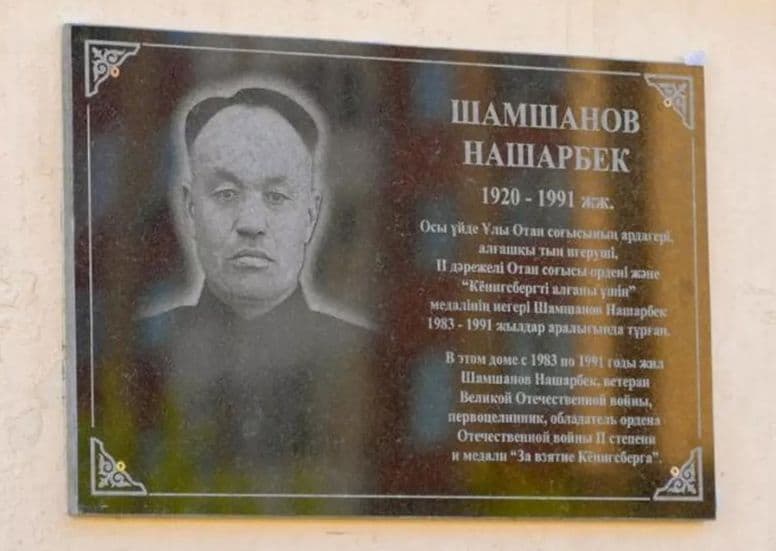 В Астане открыли мемориальную доску в честь участника ВОВ Нашарбека Шамшанова
