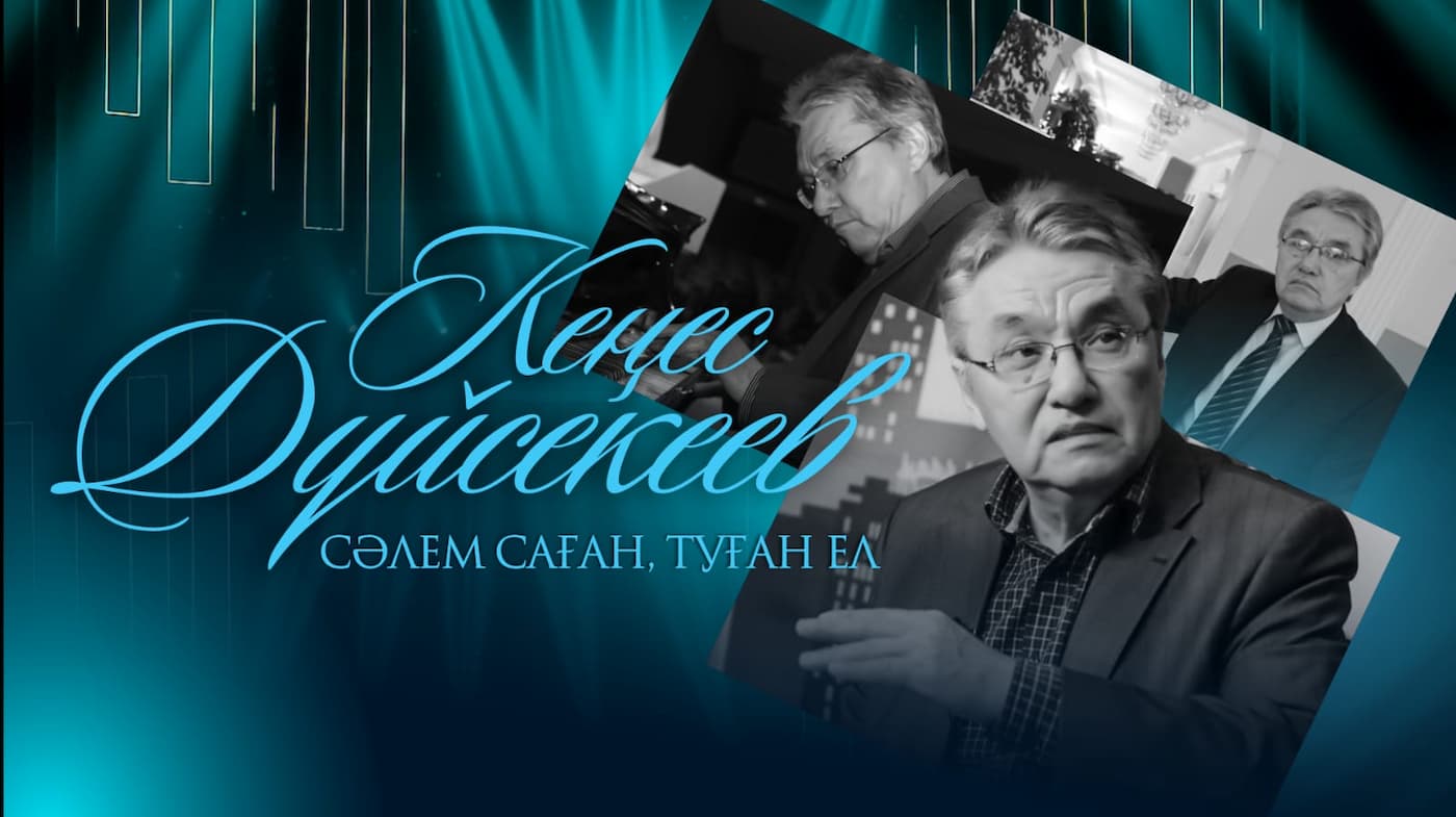 В Астане пройдет «Сәлем саған, туған ел», посвященный творчеству Кенеса Дуйсекеева