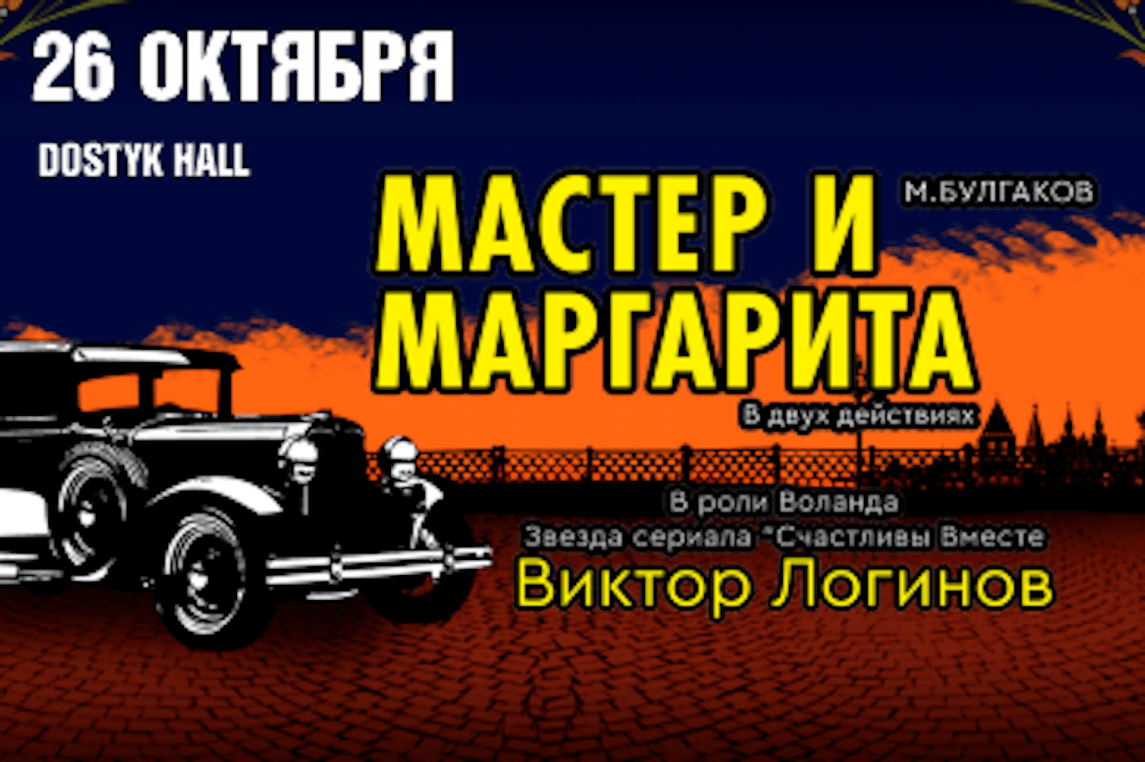 «Мастер и Маргарита» на сцене DOSTYK HALL в Алматы