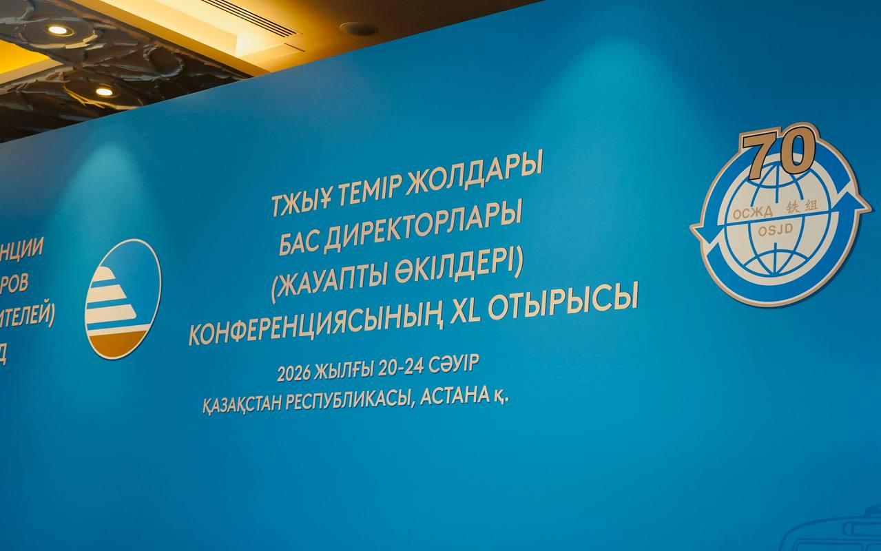 КТЖ и ОСЖД наращивают стратегическое сотрудничество