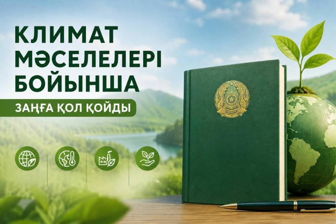 Подписан закон по вопросам климата