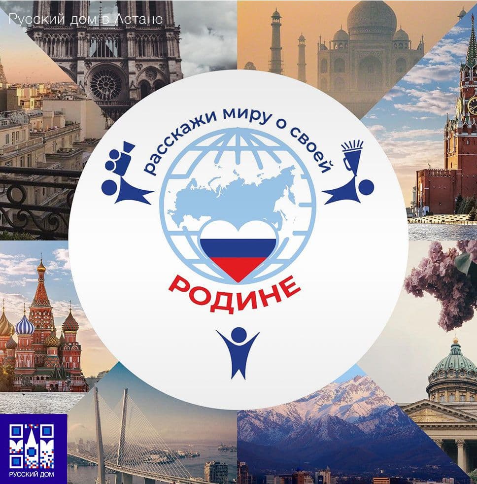 Открылся прием заявок на конкурс «Расскажи миру о своей Родине»
