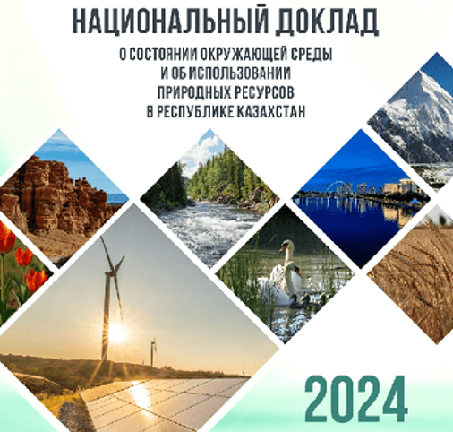 В Минэкологии подготовили Национальный доклад за 2024 год 