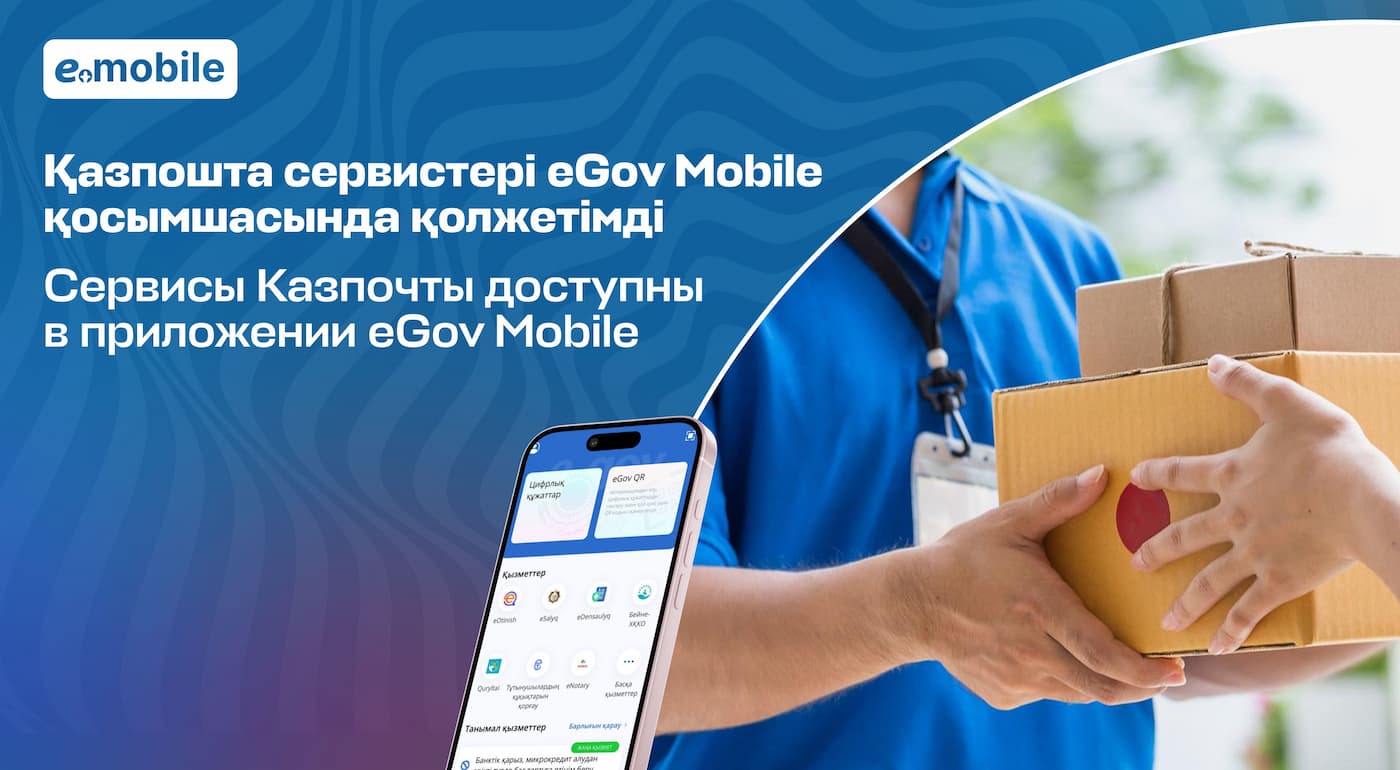 Сервисы Казпочты теперь доступны в приложении eGov Mobile