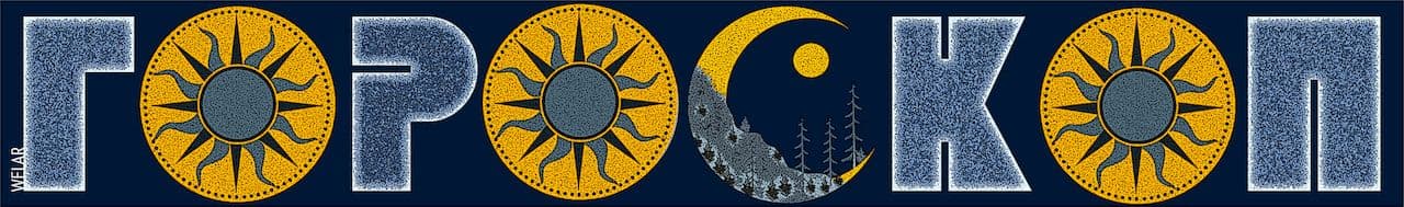 Астропрогноз с 19 по 25 января 2026 года 