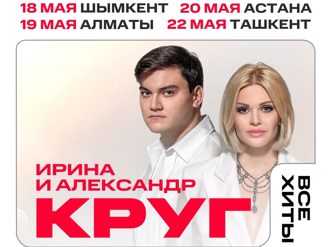 «Мы с тобой». Ирина и Александр Круг выступят в Казахстане и Узбекистане 