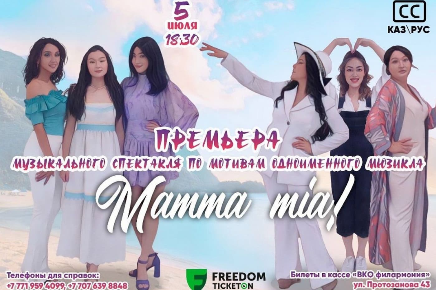 Мюзикл «Mamma Mia!» выходит на сцену Усть-Каменогорска 