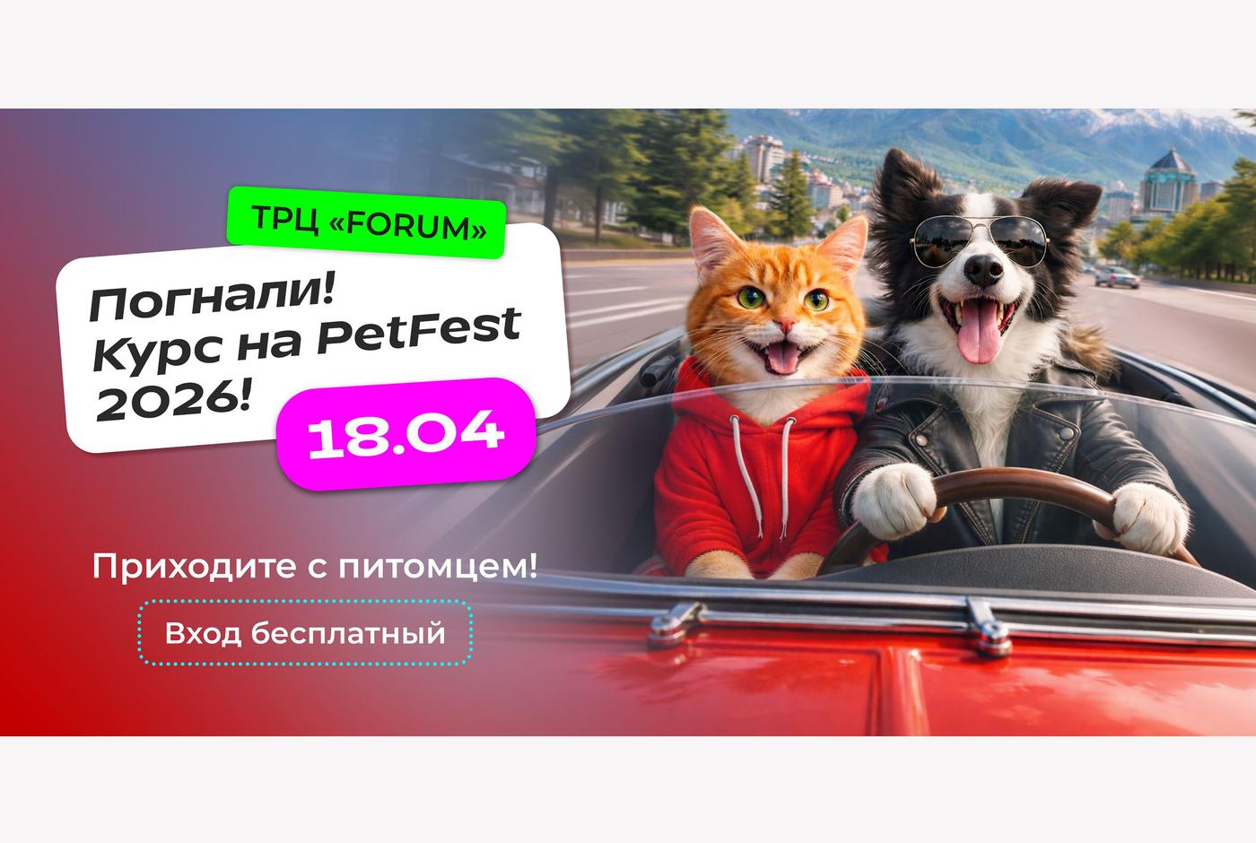 PetFest - приходите с животными!