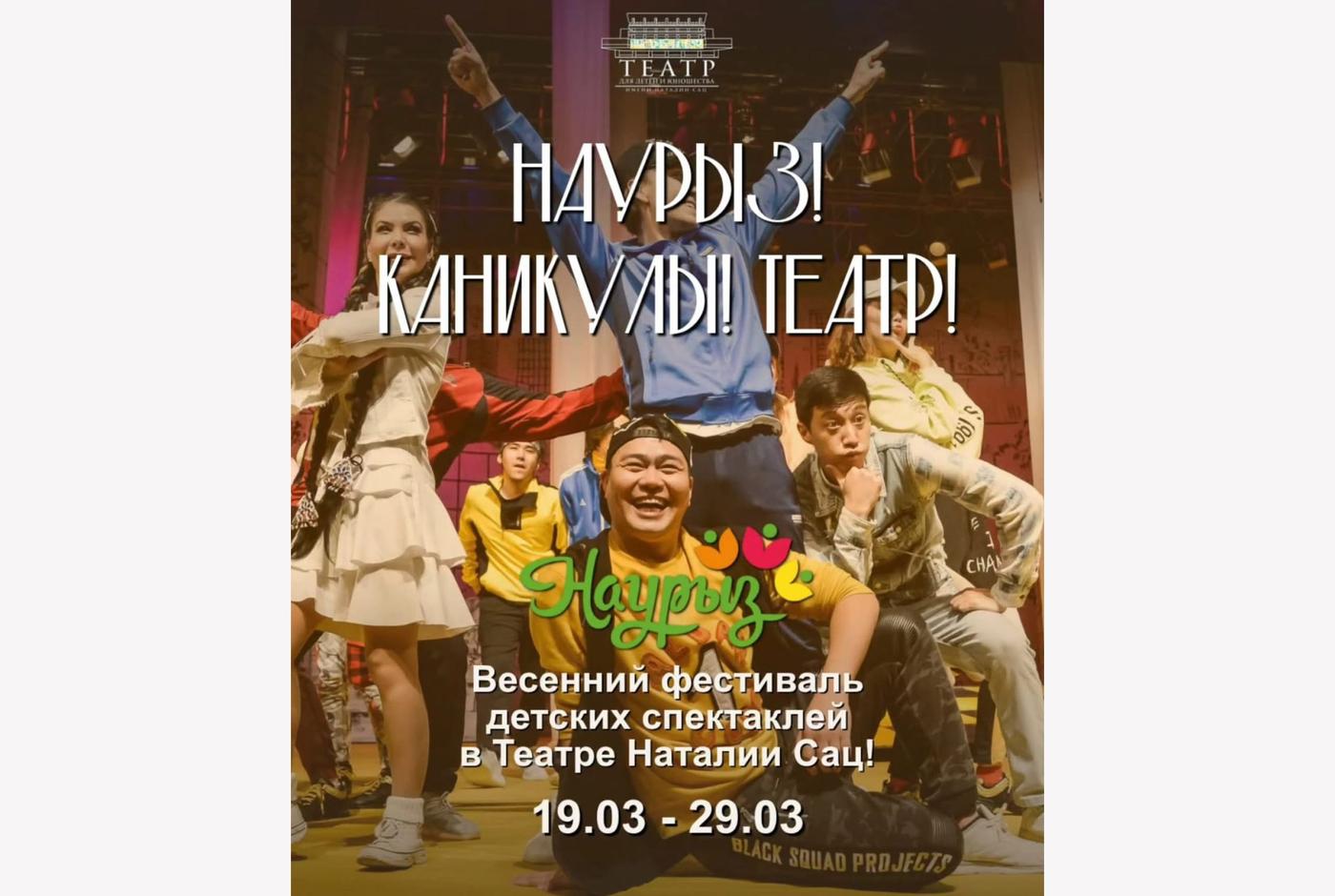 На каникулах - в Театр имени Наталии Сац