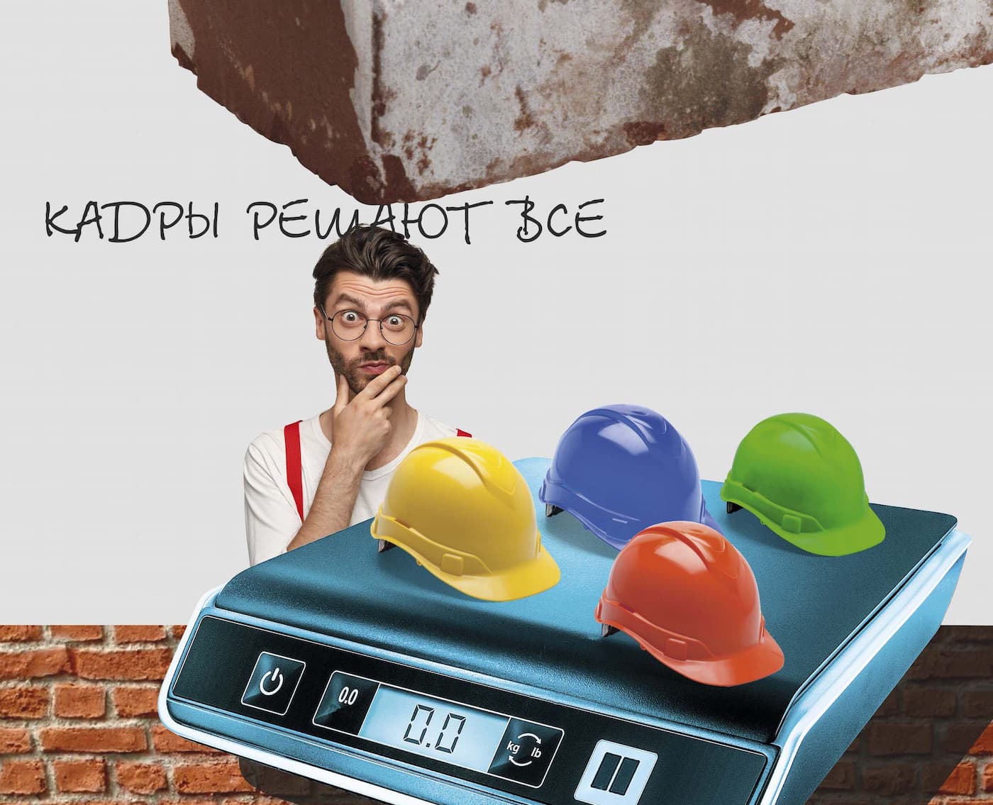 Кадры решают все 