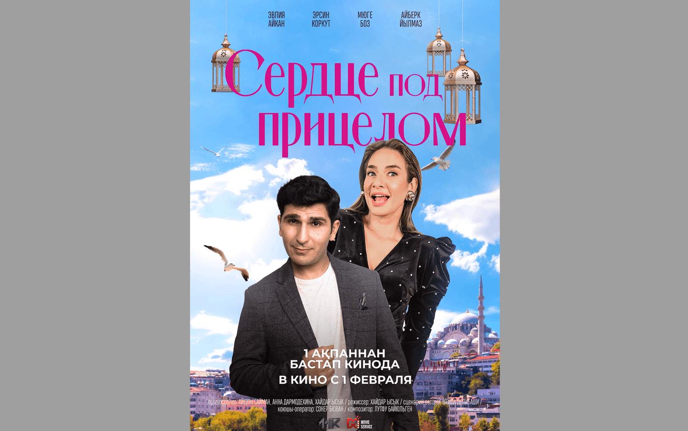 Сердце под прицелом 