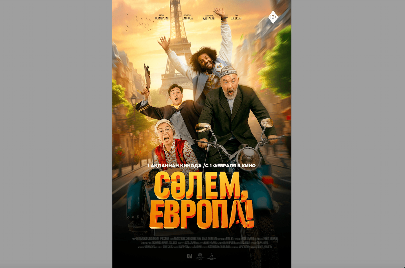 В прокат вышла зажигательная казахстанско-кыргызстанская комедия «Салам, Европа!»