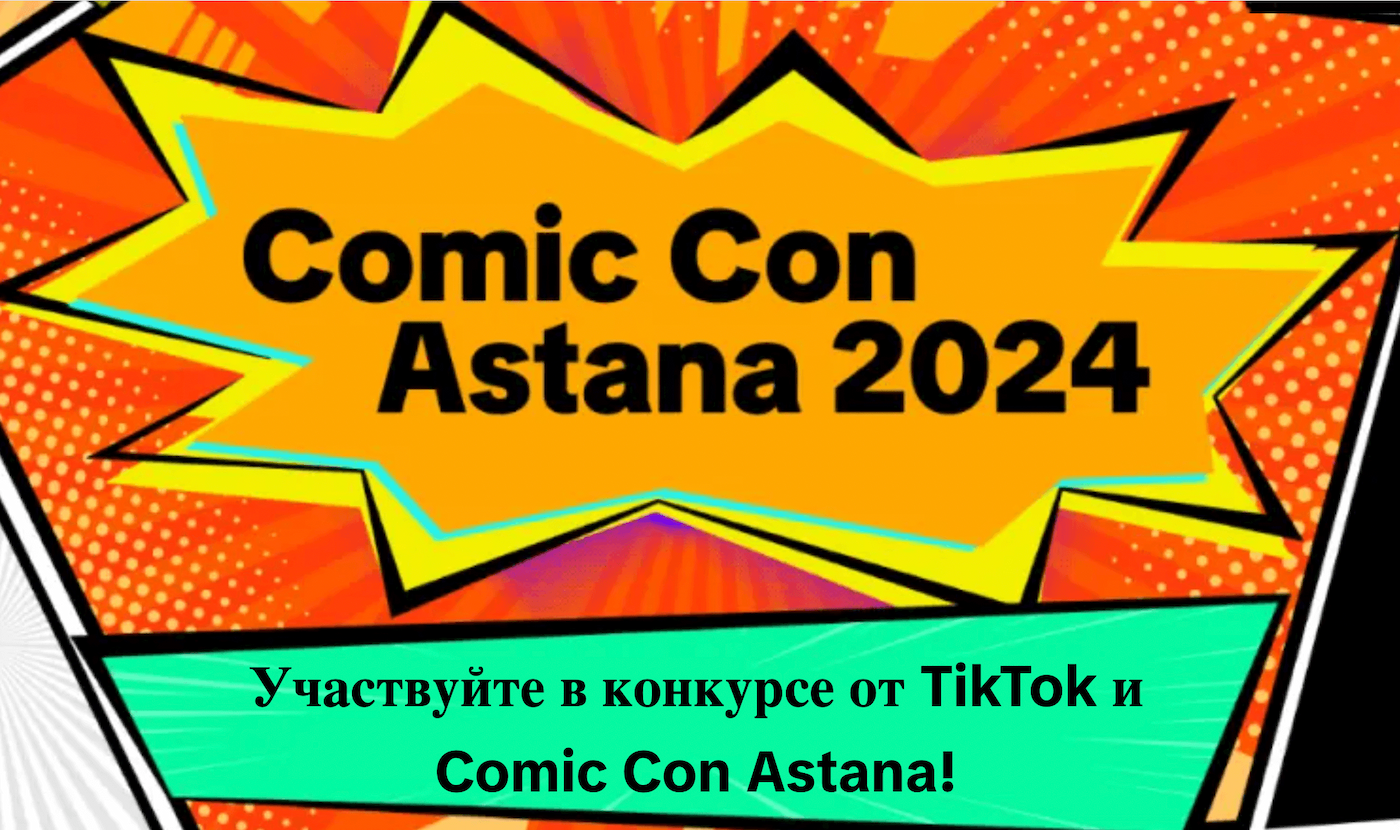 TikTok наградит лучших авторов контента в рамках Comic Con Astana 2024