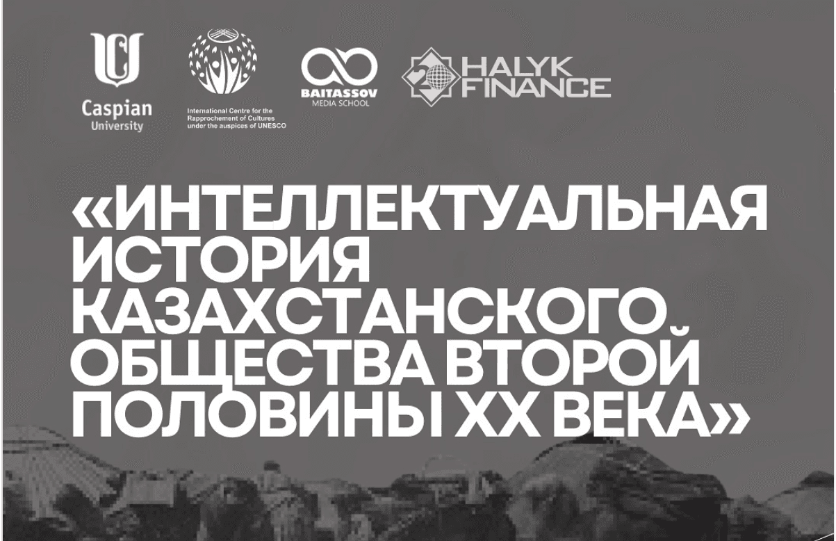 Лекторий на тему «Интеллектуальная история казахстанского общества» состоится в Алматы