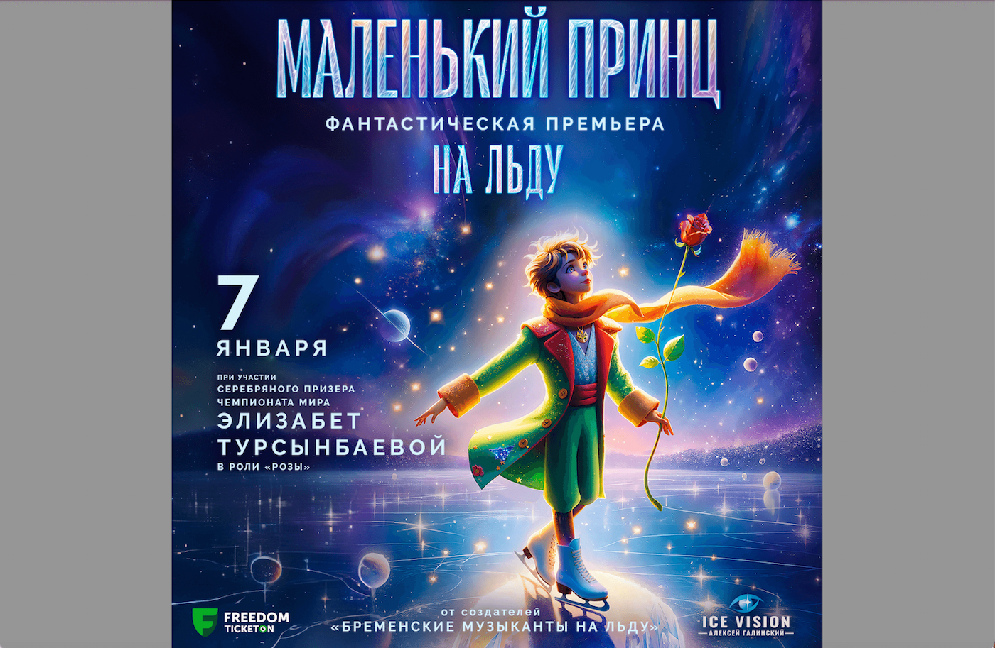 «Маленький принц» летит в Алматы 