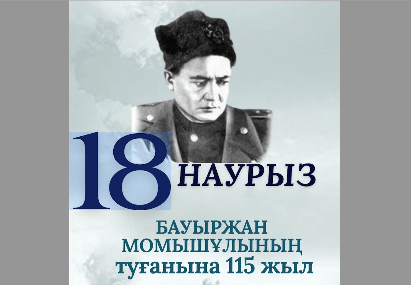 В Астане откроется выставка, посвященная легендарному полководцу Бауыржану Момыш-улы