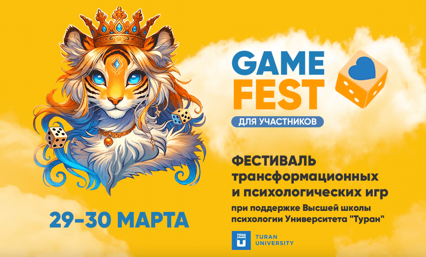 В Алматы пройдет международный фестиваль трансформационных, психологических и навыковых игр GameFest.
