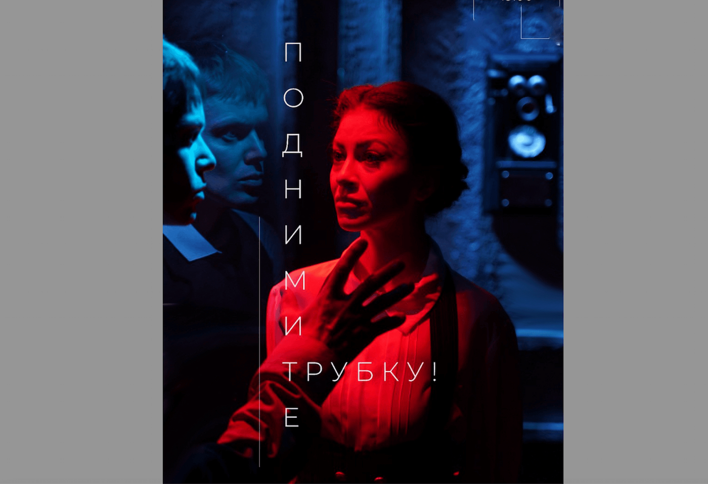 В русском драмтеатре столицы – премьера спектакля «Поднимите трубку!» 