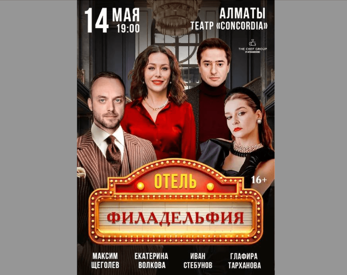 Спектакль «Отель «Филадельфия» покажут в Алматы
