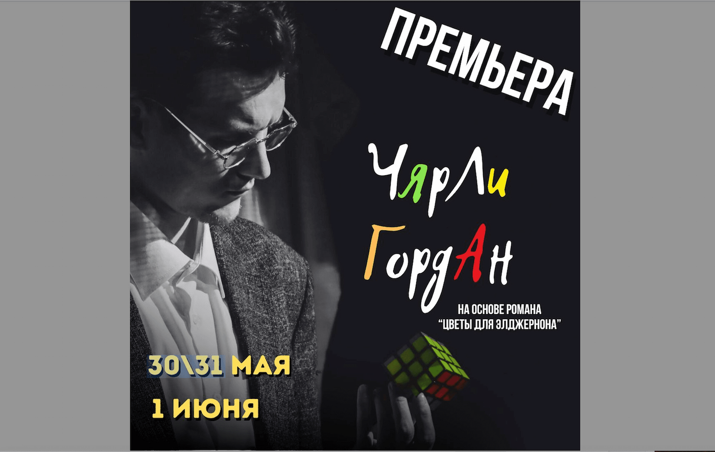 «Чарли Гордон» в театре 2act 