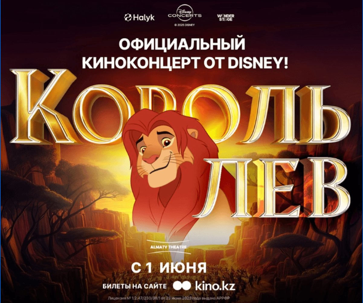 Disney “КОРОЛЬ ЛЕВ” в сопровождении симфонического оркестра на сцене Almaty Theatre