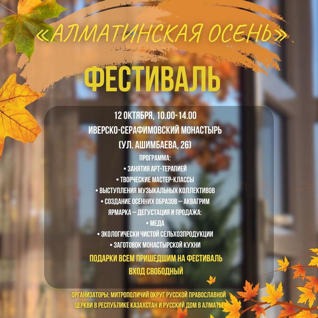 Фестиваль «Алматинская осень»
