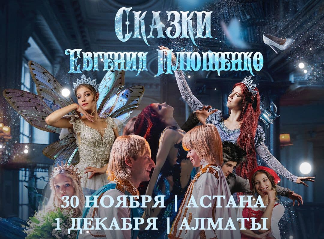 Ледовое шоу «Сказки Евгения Плющенко» в Казахстане