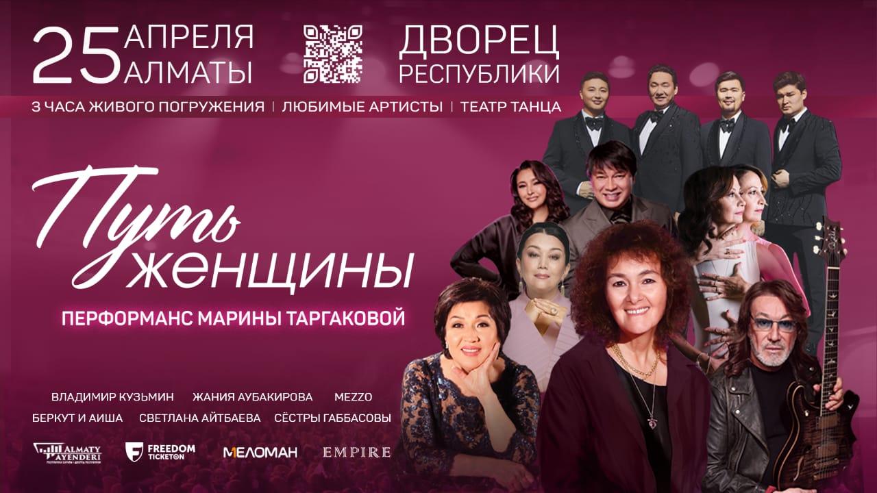 Перфоманс «Путь женщины»