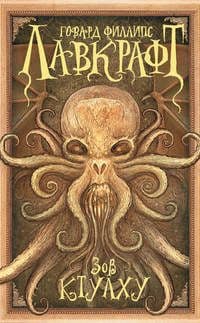 Непознанное. Гул Ктулху