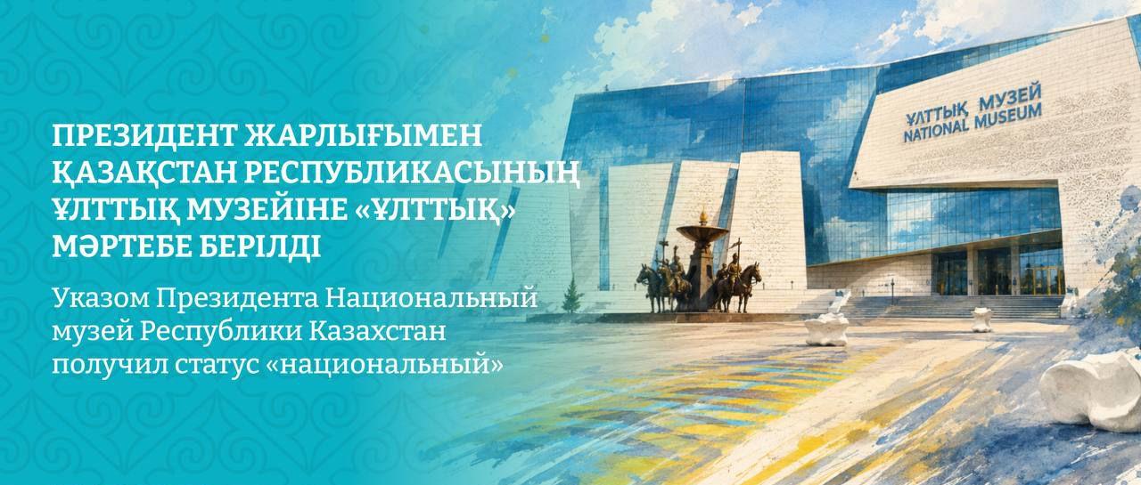 Касым-Жомарт Токаев подписал Указ о присвоении Национальному музею РК статуса «национальный».
