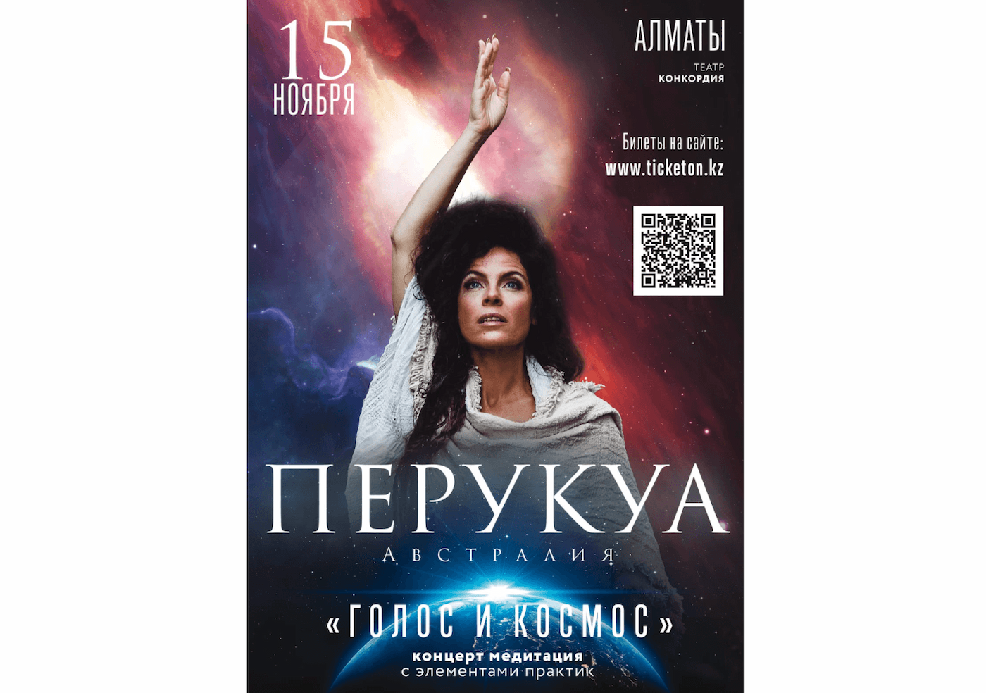 Космическая Перукуа в Алматы