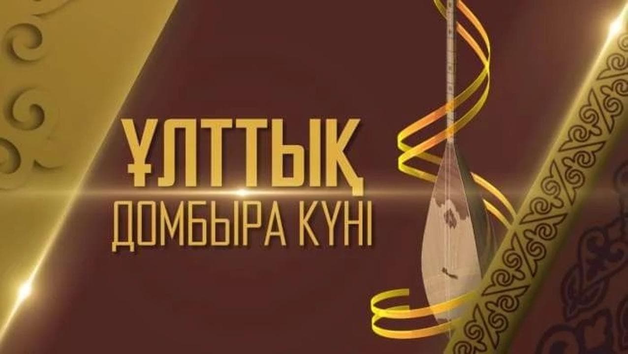 #домбыракүні: TikTok приглашает казахстанцев праздновать День домбры